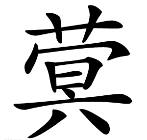 蓂